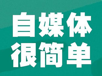 自媒體(tǐ)是什麽? 新手如何做自媒體(tǐ)? 從哪裏開(kāi)始?