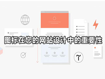 圖标在您的網站設計中(zhōng)的重要性
