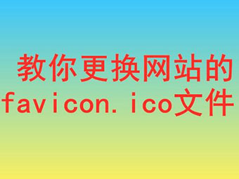 索騰網絡：教你更換網站的favicon.ico文件