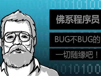 遇到BUG，程序員(yuán)的反應，你中(zhōng)招了嗎(ma)