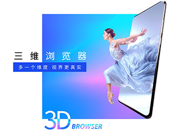 3D浏覽器問世 三維互聯網迎來發展風口