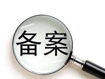 做網站時一(yī)定要做備案嗎(ma)？