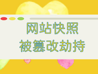 怎麽解決網站被黑客劫持收錄跳轉的問題